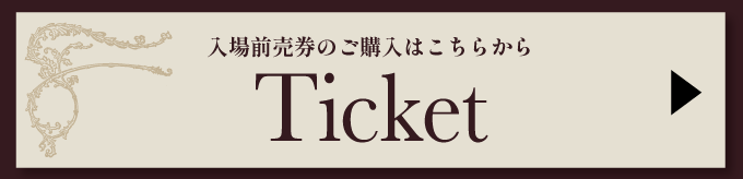 Ticket 入場前売券のご購入はこちらから