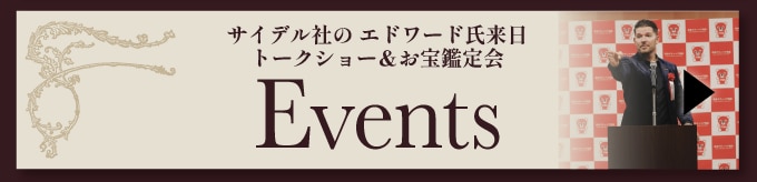 Events サイデル社の エドワード氏来日トークショー＆お宝鑑定会