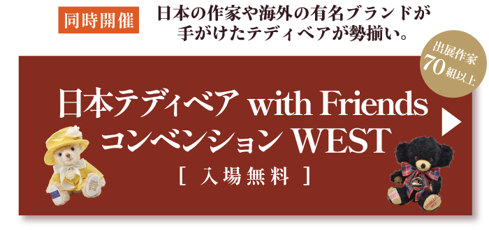 日本テディベア with Friends コンベンション WEST
