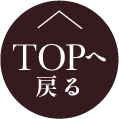 TOPへ戻る