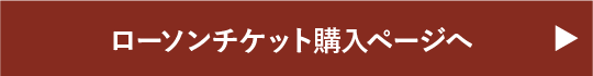 ローソンチケット購入ページへ