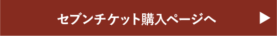 セブンチケット購入ページへ