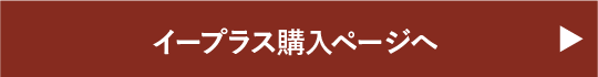 イープラス購入ページへ