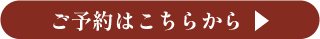 ご予約はこちらから