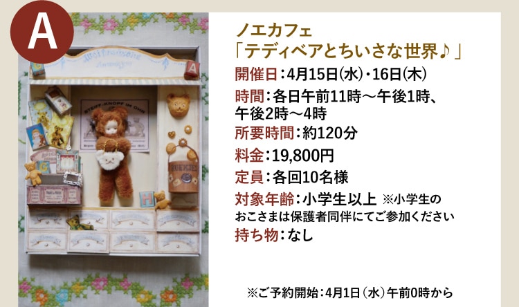 A ノエカフェ「テディベアとちいさな世界♪」