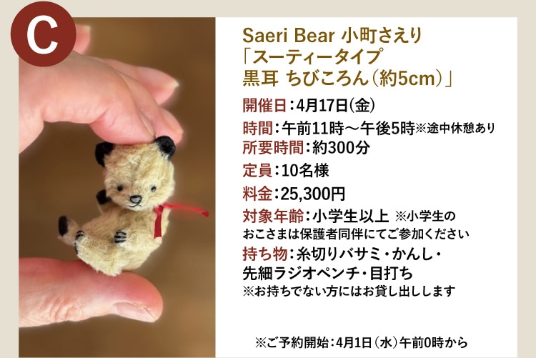 C Saeri Bear 小町さえり「スーティータイプ黒耳 ちびころん（約5cm）」