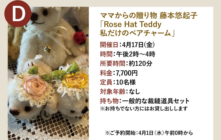 D ママからの贈り物 藤本悠起子「Rose Hat Teddy私だけのベアチャーム」
