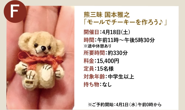 F 熊三昧 国本雅之「モールでチーキーを作ろう♪」