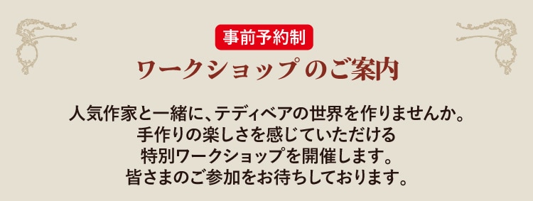 ワークショップのご案内