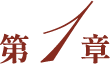 第１章