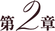 第２章