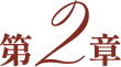 第２章
