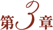 第３章