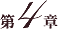 第４章