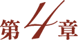 第４章