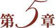 第５章