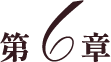 第６章