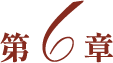 第６章