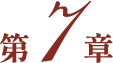 第７章
