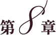 第８章