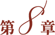 第８章