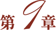 第９章