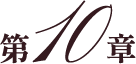 第10章