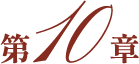 第１０章