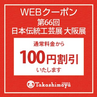 第66回 日本伝統工芸展 大阪展｜大阪タカシマヤ