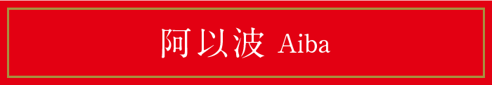 阿以波 Aiba