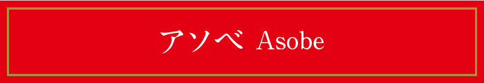アソベ Asobe