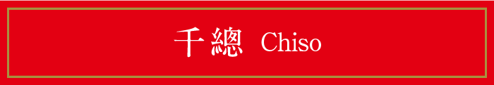 千總 Chiso