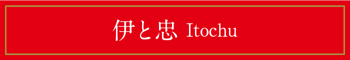 伊と忠 Itochu
