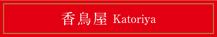 香鳥屋 Katoriya