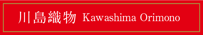 川島織物 Kawashima Orimono