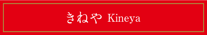 きねや Kineya