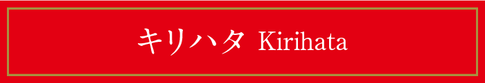 キリハタ Kirihata
