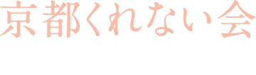 京都くれない会 Kyoto Kurenai Kai