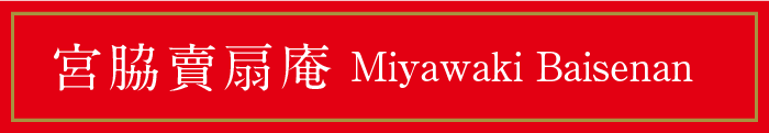 宮脇賣扇庵 Miyawaki Baisenan