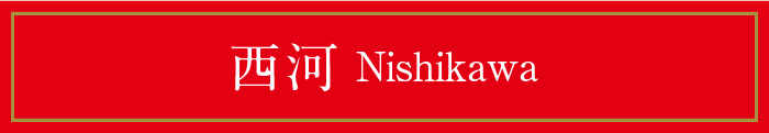 西河 Nishikawa