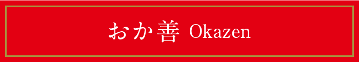 おか善 Okazen