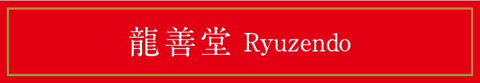 龍善堂 Ryuzendo