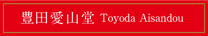 田愛山堂 Toyoda Aisandou