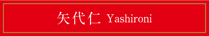 矢代仁 Yashironi
