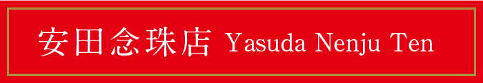 安田念珠店 Yasuda Nenju Ten