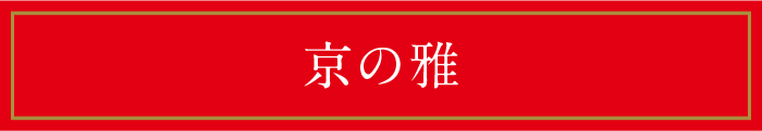 京の雅