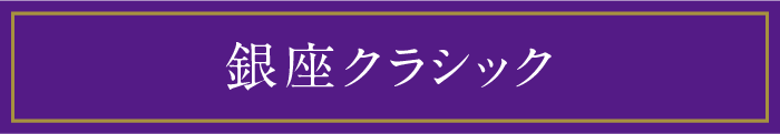 銀座クラシック