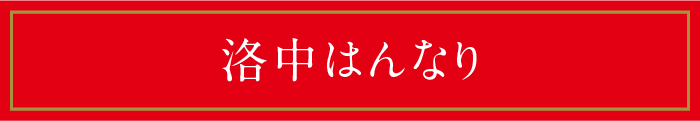 洛中はんなり