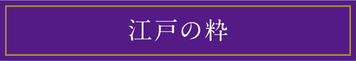 江戸の粋