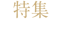 特集 Special feature
